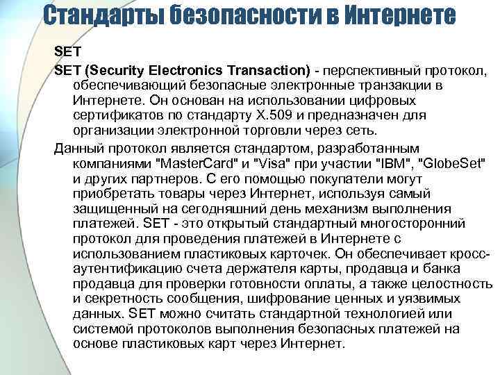 Стандарты безопасности в Интернете SET (Security Electronics Transaction) перспективный протокол, обеспечивающий безопасные электронные транзакции