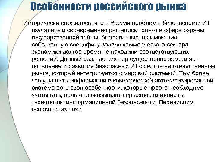 Особенности российского рынка Исторически сложилось, что в России проблемы безопасности ИТ изучались и своевременно