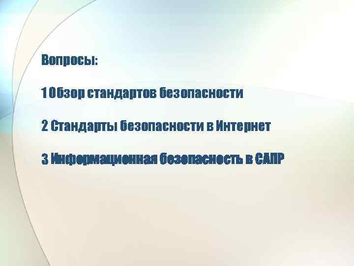 Вопросы: 1 Обзор стандартов безопасности 2 Стандарты безопасности в Интернет 3 Информационная безопасность в