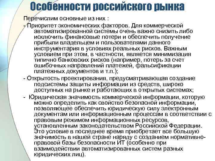 Особенности российского рынка Перечислим основные из них : Приоритет экономических факторов. Для коммерческой автоматизированной