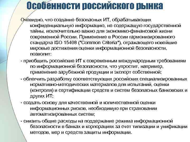 Особенности российского рынка Очевидно, что создание безопасных ИТ, обрабатывающих конфиденциальную информацию, не содержащую государственной