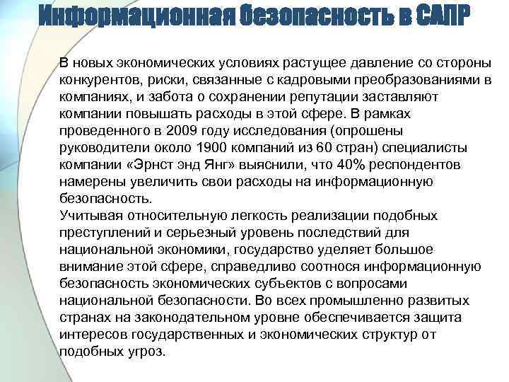 Информационная безопасность в САПР В новых экономических условиях растущее давление со стороны конкурентов, риски,