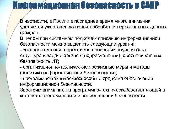 Информационная безопасность в САПР В частности, в России в последнее время много внимания уделяется