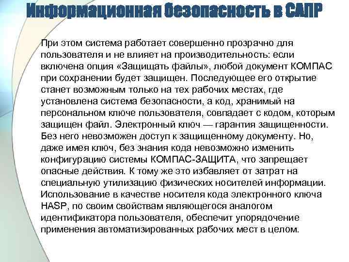 Информационная безопасность в САПР При этом система работает совершенно прозрачно для пользователя и не