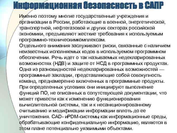 Информационная безопасность в САПР Именно поэтому многие государственные учреждения и организации в России, работающие