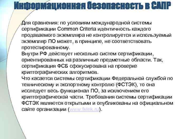 Информационная безопасность в САПР Для сравнения: по условиям международной системы сертификации Common Сriteria идентичность