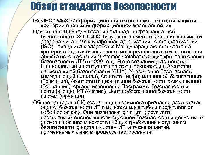 Обзор стандартов безопасности ISO/IEC 15408 «Информационная технология – методы защиты – критерии оценки информационной