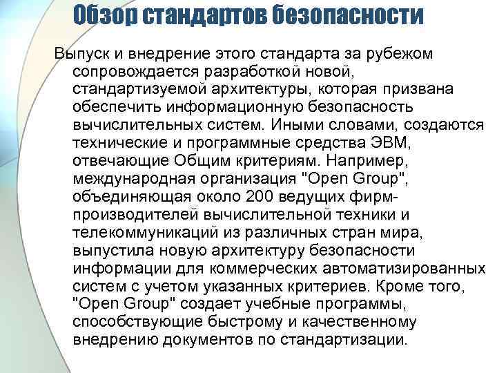 Обзор стандартов безопасности Выпуск и внедрение этого стандарта за рубежом сопровождается разработкой новой, стандартизуемой