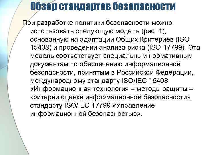 Обзор стандартов безопасности При разработке политики безопасности можно использовать следующую модель (рис. 1), основанную