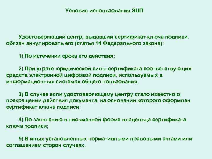 Условия использования ЭЦП Удостоверяющий центр, выдавший сертификат ключа подписи, обязан аннулировать его (статья 14