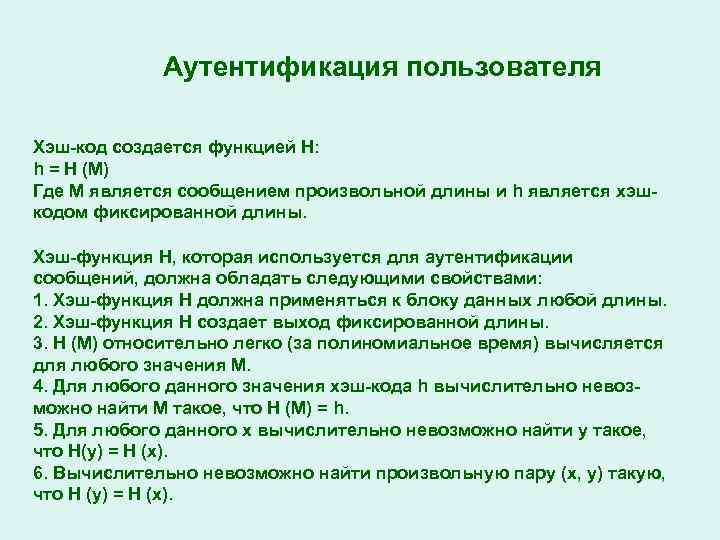 Аутентификация пользователя Хэш-код создается функцией Н: h = H (M) Где М является сообщением