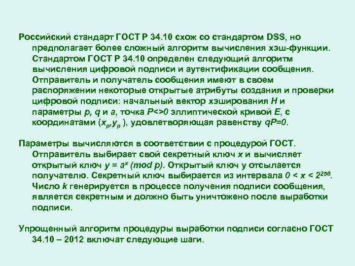 Российский стандарт ГОСТ Р 34. 10 схож со стандартом DSS, но предполагает более сложный