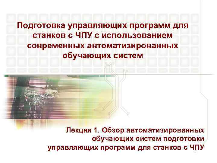 Подготовка управляющих программ для станков с ЧПУ с использованием современных автоматизированных обучающих систем Лекция