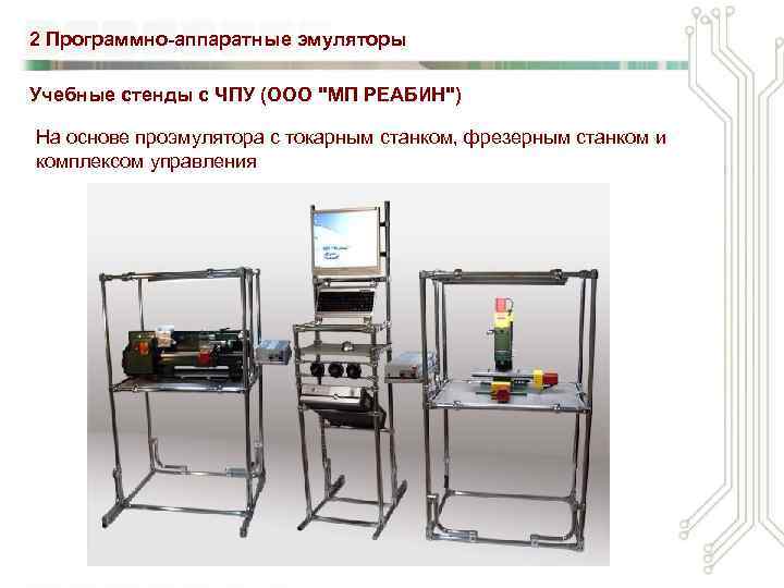 2 Программно-аппаратные эмуляторы Учебные стенды с ЧПУ (ООО 