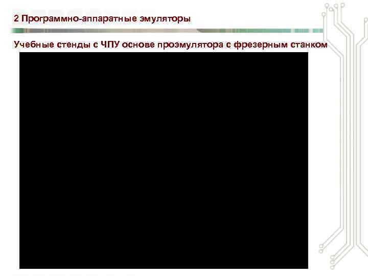 2 Программно-аппаратные эмуляторы Учебные стенды с ЧПУ основе проэмулятора с фрезерным станком 