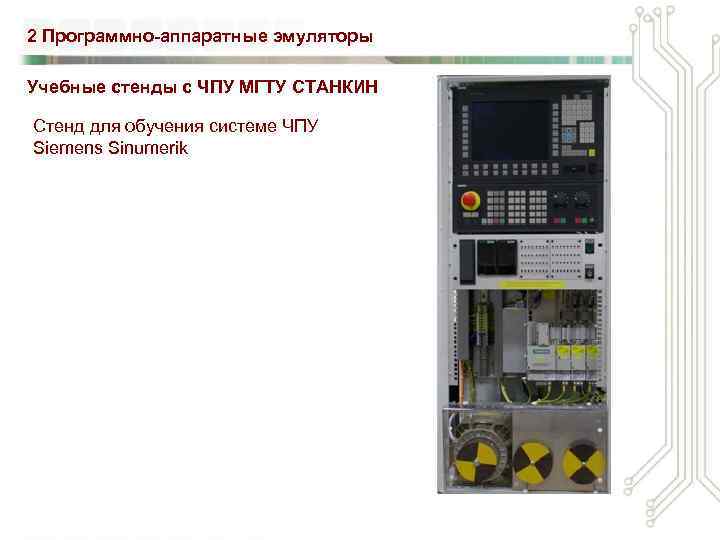 2 Программно-аппаратные эмуляторы Учебные стенды с ЧПУ МГТУ СТАНКИН Стенд для обучения системе ЧПУ