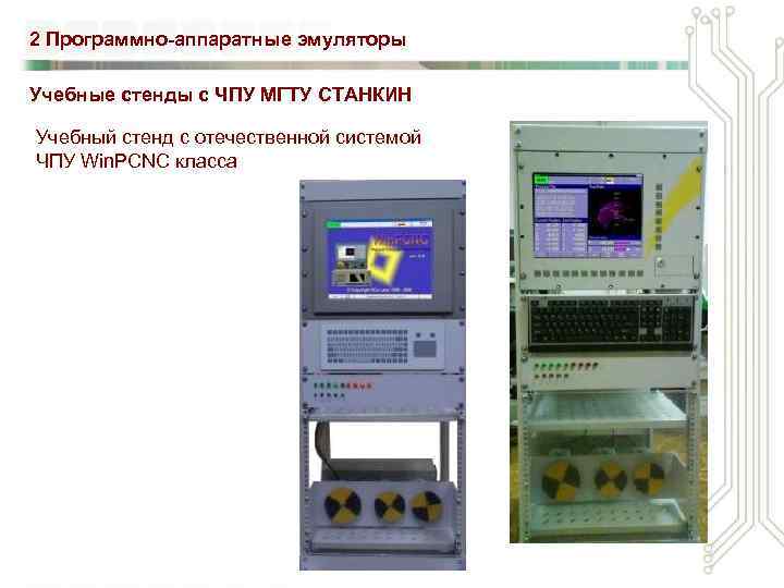 2 Программно-аппаратные эмуляторы Учебные стенды с ЧПУ МГТУ СТАНКИН Учебный стенд с отечественной системой