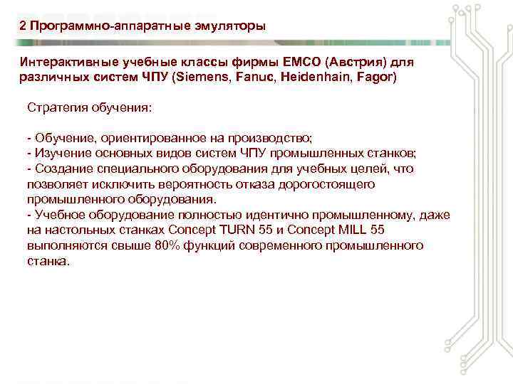 2 Программно-аппаратные эмуляторы Интерактивные учебные классы фирмы EMCO (Австрия) для различных систем ЧПУ (Siemens,