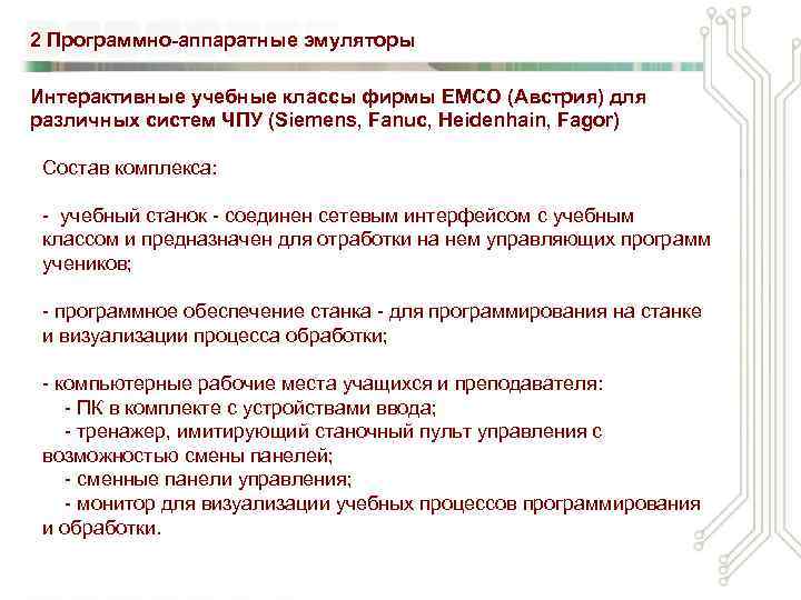 2 Программно-аппаратные эмуляторы Интерактивные учебные классы фирмы EMCO (Австрия) для различных систем ЧПУ (Siemens,