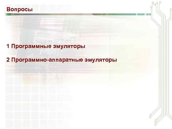 Вопросы 1 Программные эмуляторы 2 Программно-аппаратные эмуляторы 