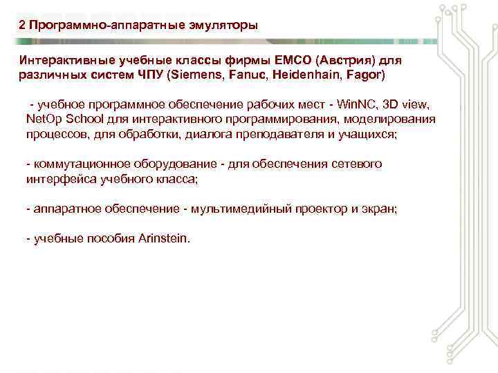 2 Программно-аппаратные эмуляторы Интерактивные учебные классы фирмы EMCO (Австрия) для различных систем ЧПУ (Siemens,