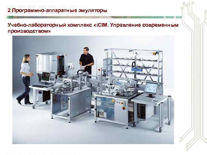 2 Программно-аппаратные эмуляторы Учебно-лабораторный комплекс «i. CIM. Управление современным производством» 