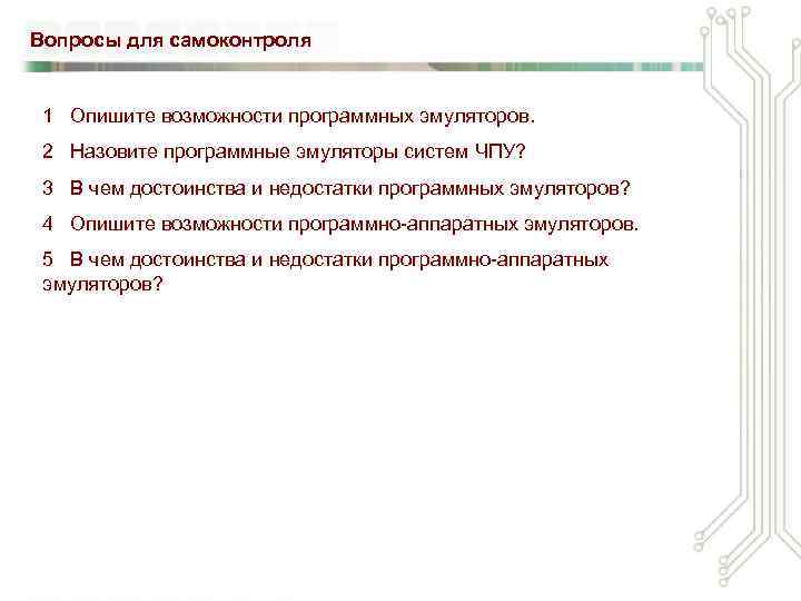 Вопросы для самоконтроля 1 Опишите возможности программных эмуляторов. 2 Назовите программные эмуляторы систем ЧПУ?