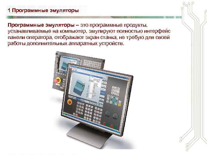 1 Программные эмуляторы – это программные продукты, устанавливаемые на компьютер, эмулируют полностью интерфейс панели