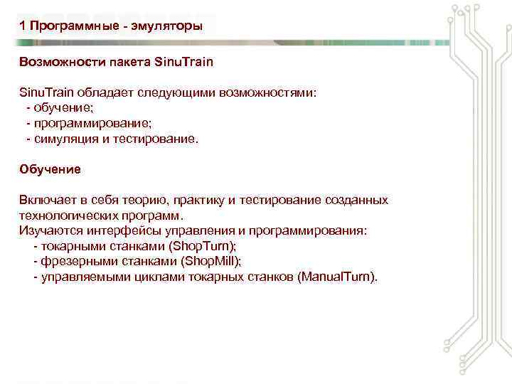 1 Программные - эмуляторы Возможности пакета Sinu. Train обладает следующими возможностями: - обучение; -