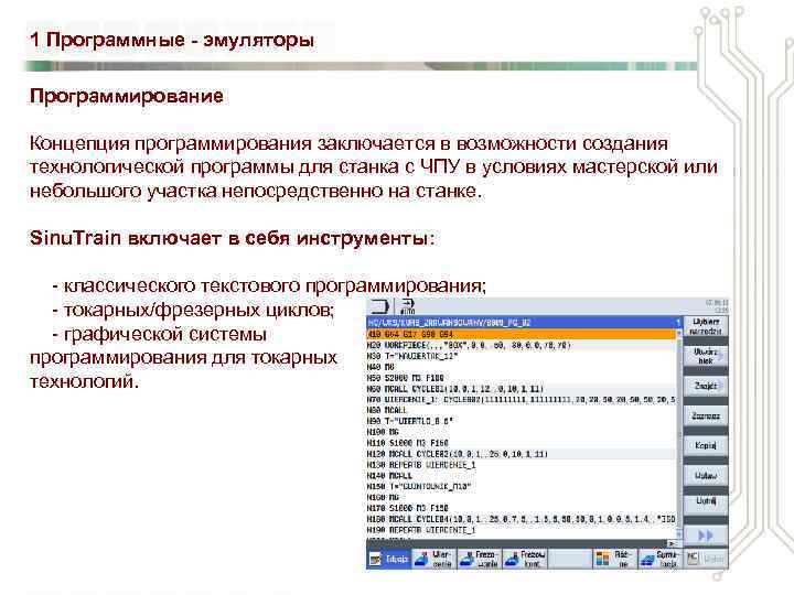 1 Программные - эмуляторы Программирование Концепция программирования заключается в возможности создания технологической программы для