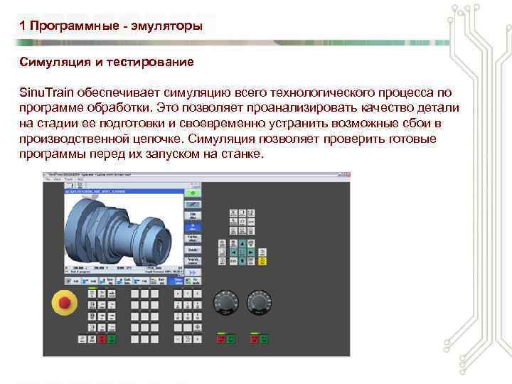 1 Программные - эмуляторы Симуляция и тестирование Sinu. Train обеспечивает симуляцию всего технологического процесса