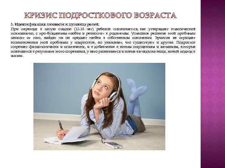 5. Идентификация личности и путаница ролей. При переходе в пятую стадию (12 18 лет)