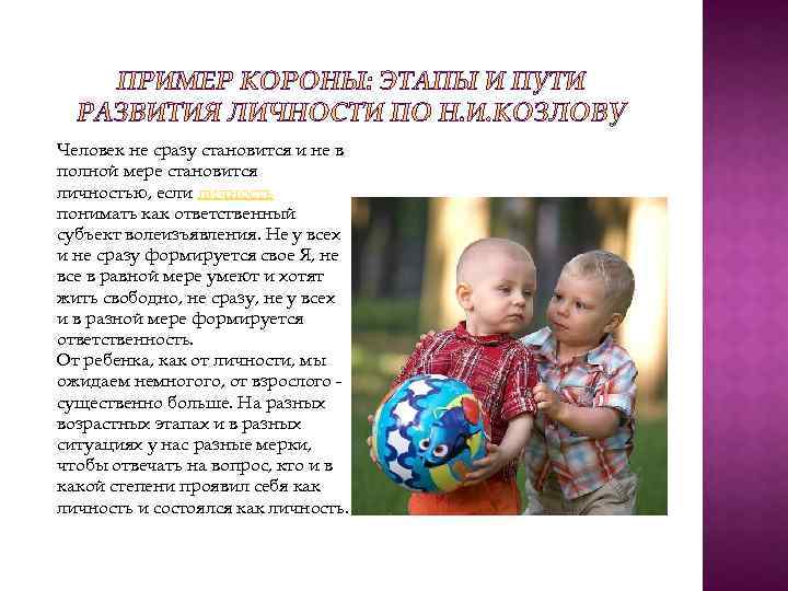 Человек не сразу становится и не в полной мере становится личностью, если личность понимать