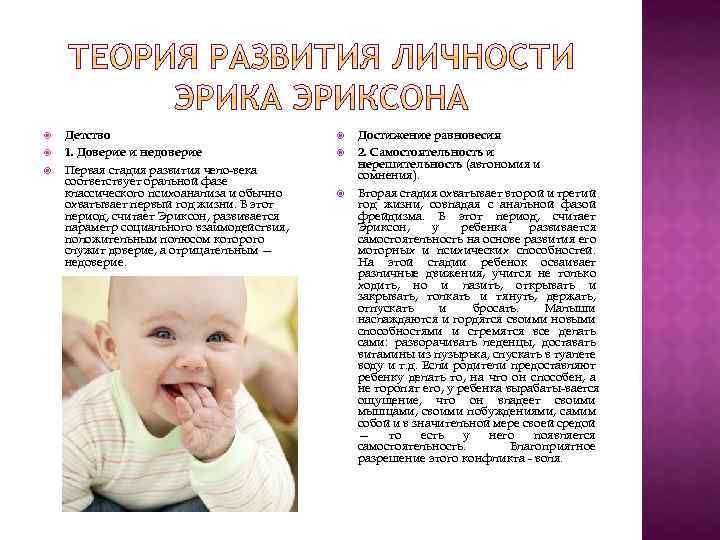  Детство 1. Доверие и недоверие Первая стадия развития чело века соответствует оральной фазе