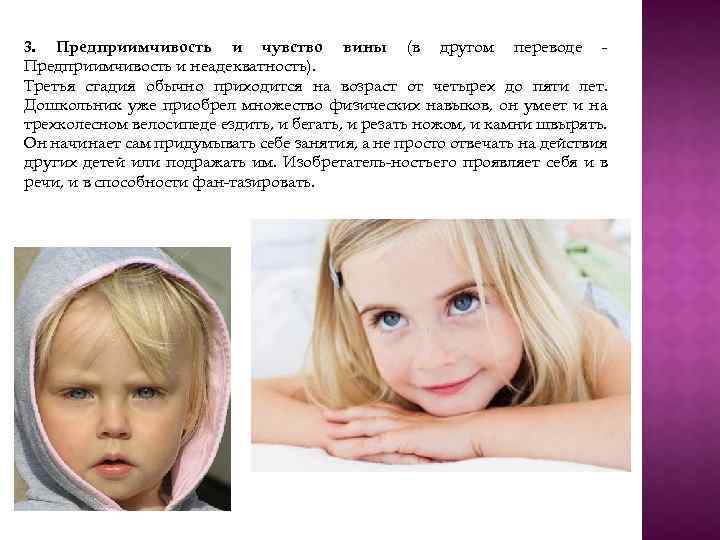 3. Предприимчивость и чувство вины (в другом переводе Предприимчивость и неадекватность). Третья стадия обычно