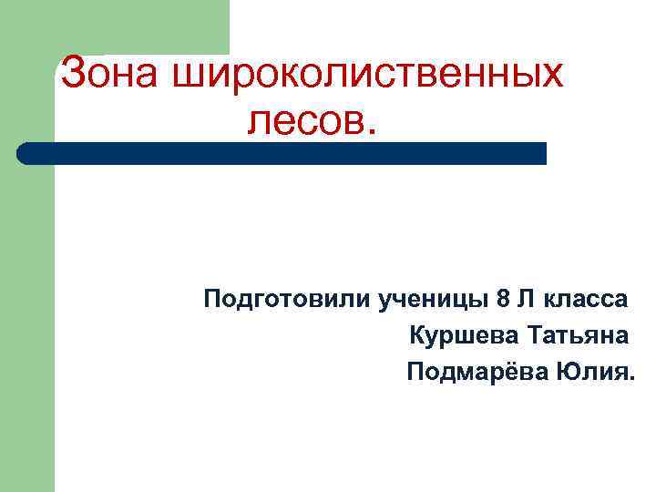 Зона широколиственных лесов. Подготовили ученицы 8 Л класса Куршева Татьяна Подмарёва Юлия. 
