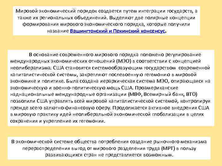 Мировой экономический порядок создается путем интеграции государств, а также их региональных объединений. Выделяют две