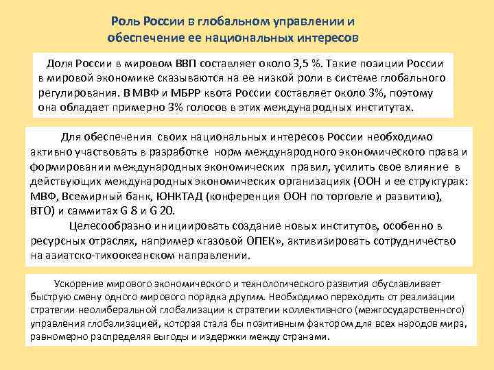 Существенный интерес в доле. Глобальное управление Россия. Характеристика механизма глобального управления. Глобальное управление в мировом хозяйстве. Роль России в новом миропорядке.