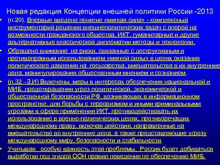 Новая редакция Концепции внешней политики России -2013 • (п. 20). Впервые введено понятие «мягкая