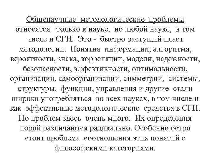 Общенаучные методологические проблемы относятся только к науке, но любой науке, в том числе и