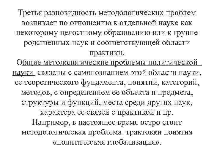 Третья разновидность методологических проблем возникает по отношению к отдельной науке как некоторому целостному образованию