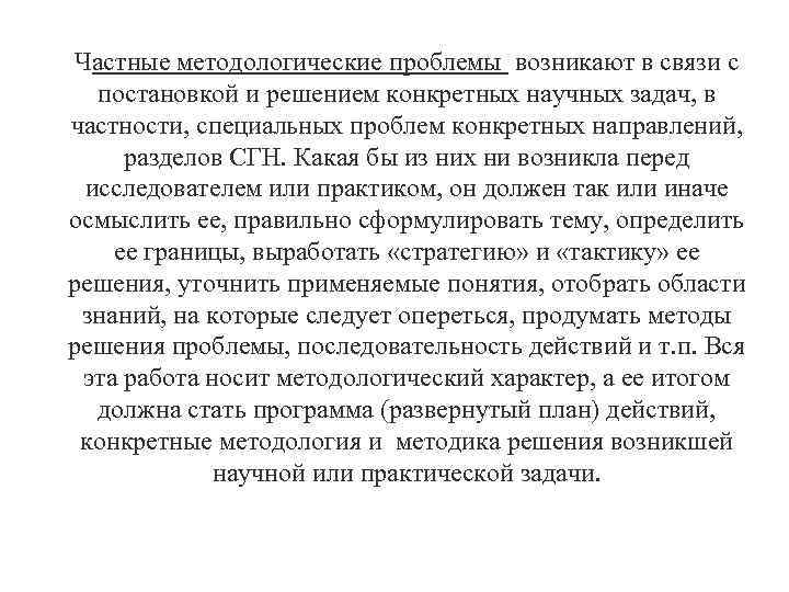 Частные методологические проблемы возникают в связи с постановкой и решением конкретных научных задач, в