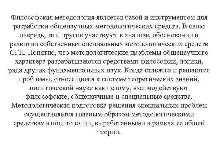 Философская методология является базой и инструментом для разработки общенаучных методологических средств. В свою очередь,