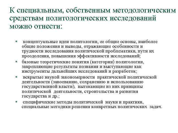 К специальным, собственным методологическим средствам политологических исследований можно отнести: § концептуальные идеи политологии, ее