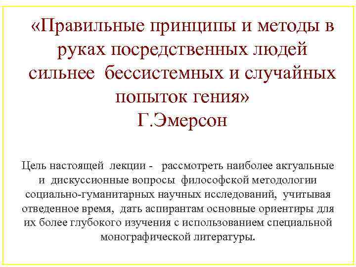  «Правильные принципы и методы в руках посредственных людей сильнее бессистемных и случайных попыток