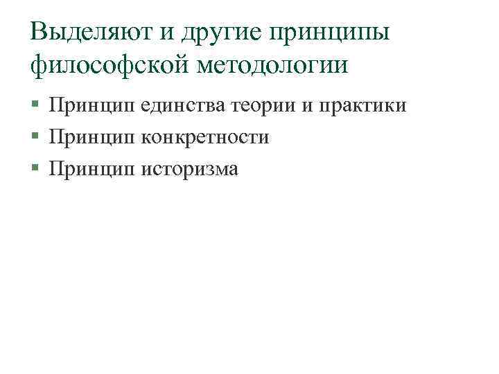 Выделяют и другие принципы философской методологии § Принцип единства теории и практики § Принцип