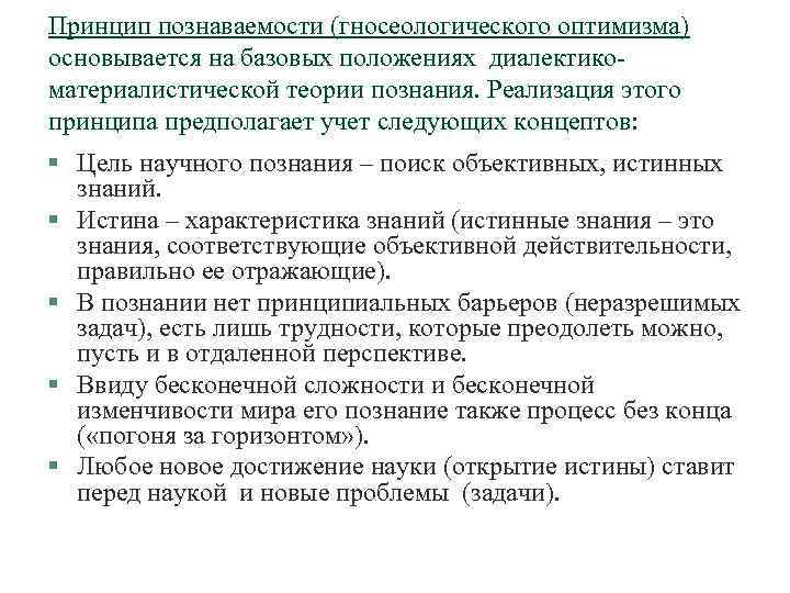 Принцип познаваемости (гносеологического оптимизма) основывается на базовых положениях диалектикоматериалистической теории познания. Реализация этого принципа