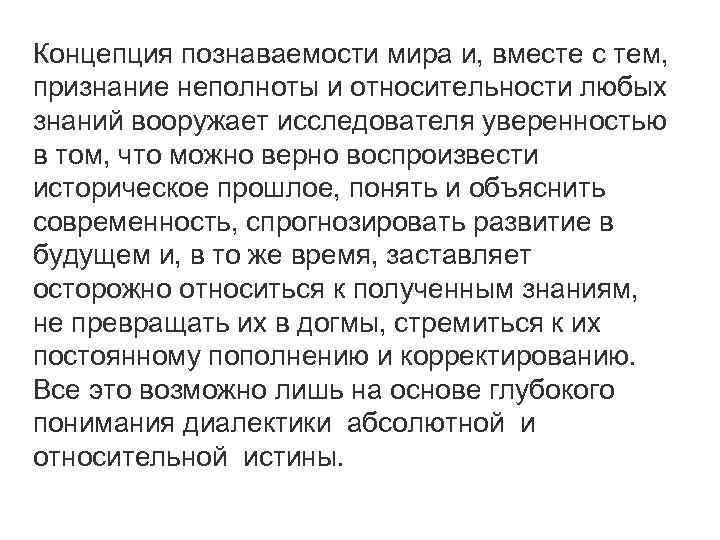 Концепция познаваемости мира и, вместе с тем, признание неполноты и относительности любых знаний вооружает