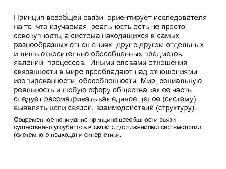 Принцип всеобщей связи ориентирует исследователя на то, что изучаемая реальность есть не просто совокупность,