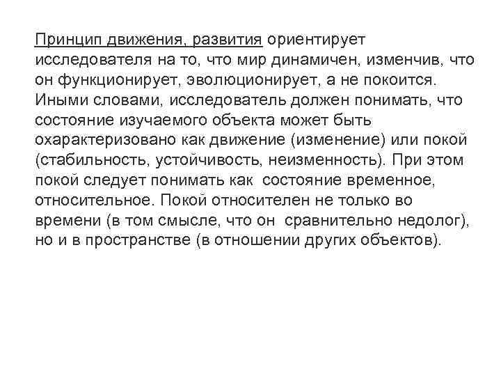 Принцип движения, развития ориентирует исследователя на то, что мир динамичен, изменчив, что он функционирует,